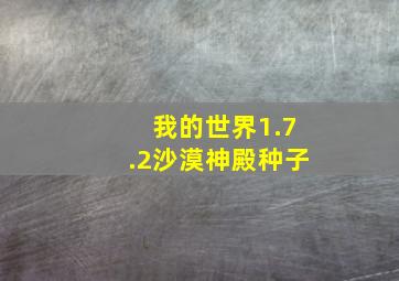 我的世界1.7.2沙漠神殿种子