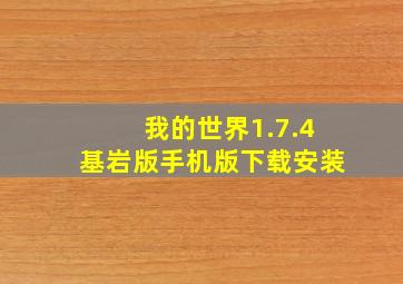 我的世界1.7.4基岩版手机版下载安装