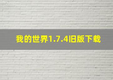 我的世界1.7.4旧版下载