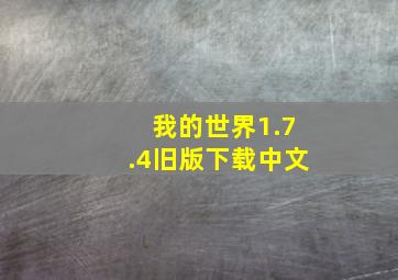 我的世界1.7.4旧版下载中文