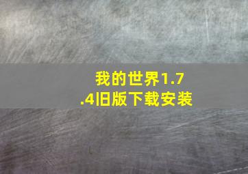 我的世界1.7.4旧版下载安装