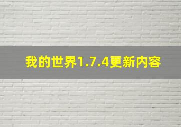 我的世界1.7.4更新内容