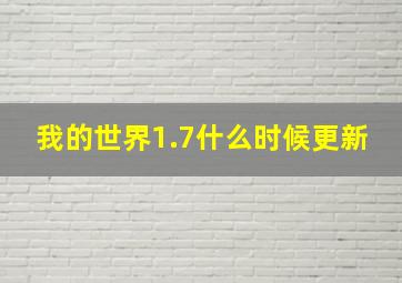 我的世界1.7什么时候更新