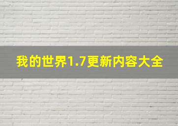 我的世界1.7更新内容大全