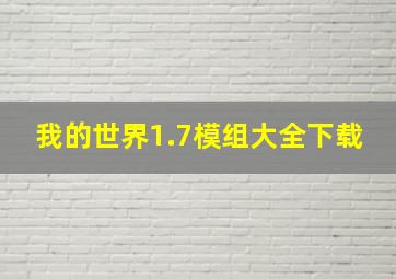 我的世界1.7模组大全下载