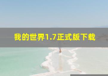 我的世界1.7正式版下载