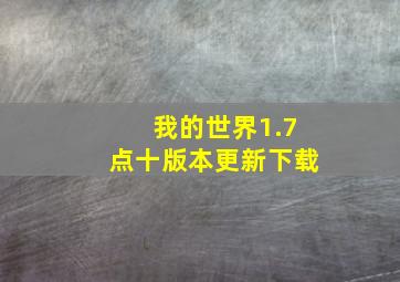 我的世界1.7点十版本更新下载