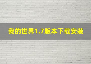 我的世界1.7版本下载安装