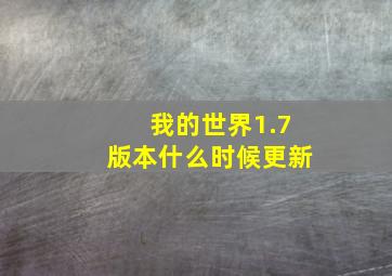 我的世界1.7版本什么时候更新