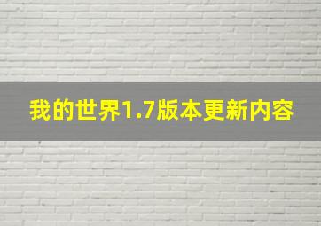 我的世界1.7版本更新内容