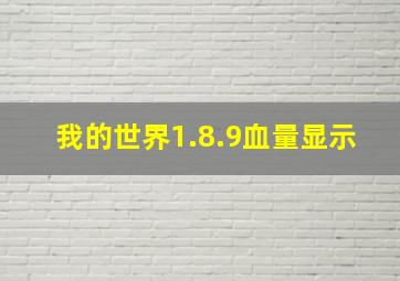 我的世界1.8.9血量显示