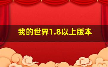 我的世界1.8以上版本