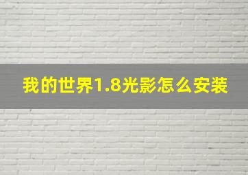 我的世界1.8光影怎么安装