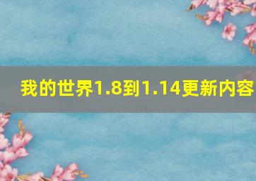 我的世界1.8到1.14更新内容