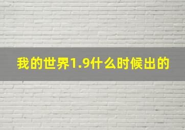 我的世界1.9什么时候出的