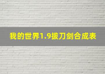 我的世界1.9拔刀剑合成表