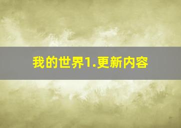 我的世界1.更新内容