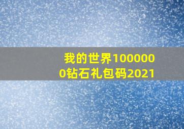 我的世界1000000钻石礼包码2021