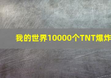 我的世界10000个TNT爆炸