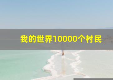 我的世界10000个村民