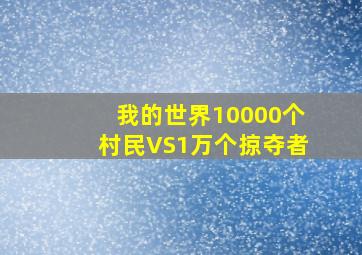 我的世界10000个村民VS1万个掠夺者