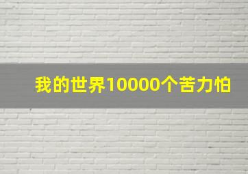 我的世界10000个苦力怕