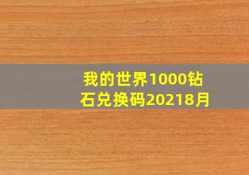 我的世界1000钻石兑换码20218月