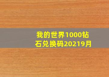 我的世界1000钻石兑换码20219月