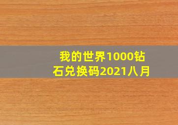 我的世界1000钻石兑换码2021八月