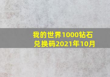 我的世界1000钻石兑换码2021年10月