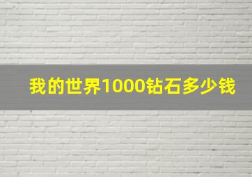 我的世界1000钻石多少钱