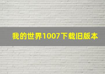 我的世界1007下载旧版本