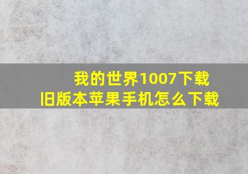 我的世界1007下载旧版本苹果手机怎么下载