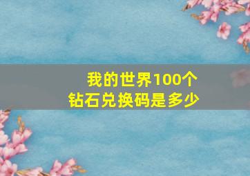 我的世界100个钻石兑换码是多少