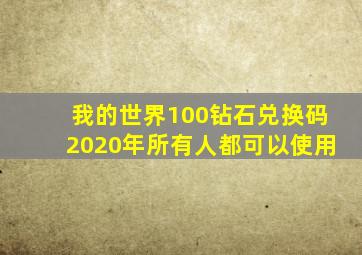 我的世界100钻石兑换码2020年所有人都可以使用