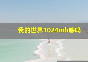 我的世界1024mb够吗