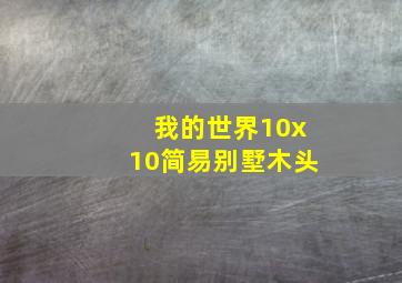 我的世界10x10简易别墅木头