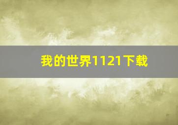 我的世界1121下载