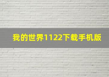 我的世界1122下载手机版