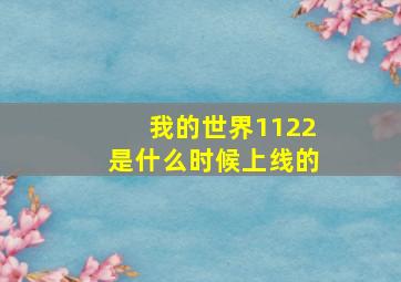 我的世界1122是什么时候上线的