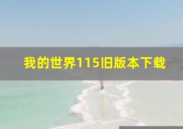 我的世界115旧版本下载