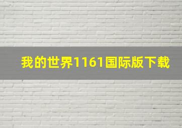 我的世界1161国际版下载