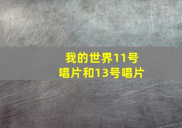 我的世界11号唱片和13号唱片