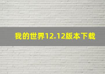 我的世界12.12版本下载