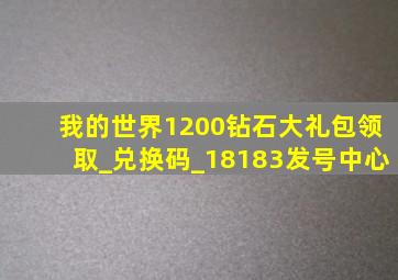 我的世界1200钻石大礼包领取_兑换码_18183发号中心