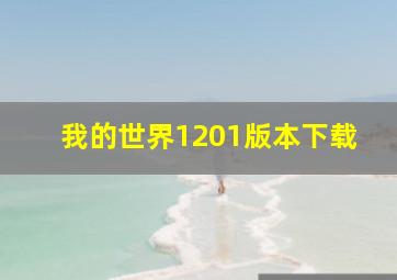 我的世界1201版本下载