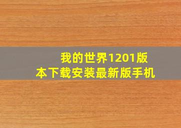 我的世界1201版本下载安装最新版手机