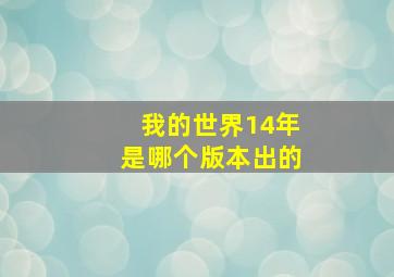 我的世界14年是哪个版本出的