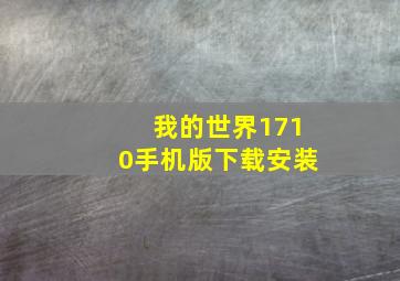 我的世界1710手机版下载安装