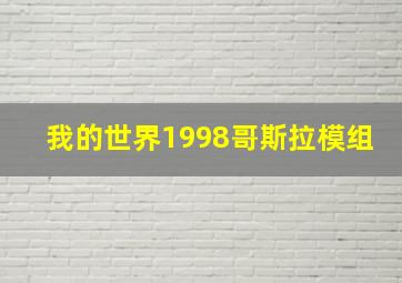 我的世界1998哥斯拉模组